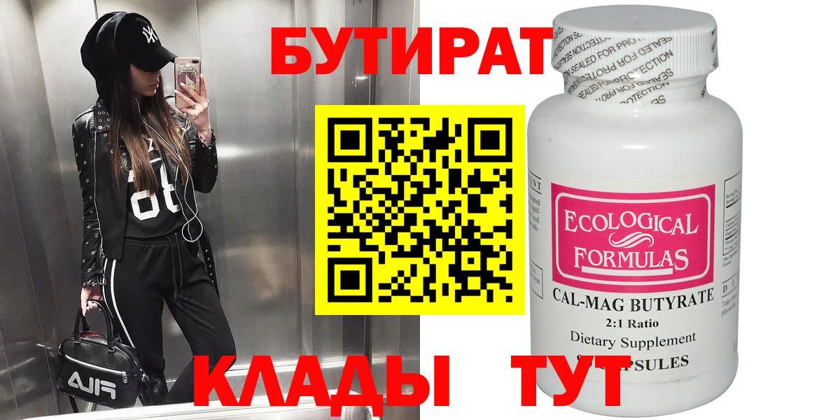 Кунгур  Бутират 99%  БУТИРАТ  Вход с VPN 